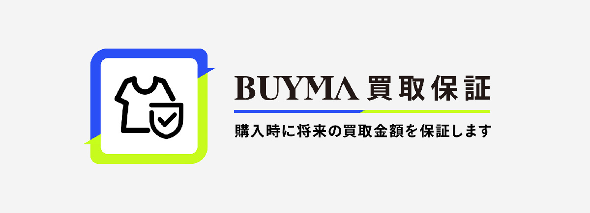 BUYMA 新サービス「買取保証」