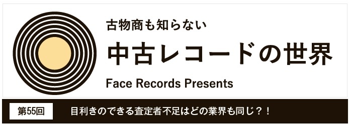 中古レコードの世界【第55回】目利きのできる査定者不足はどの業界も同じ？！