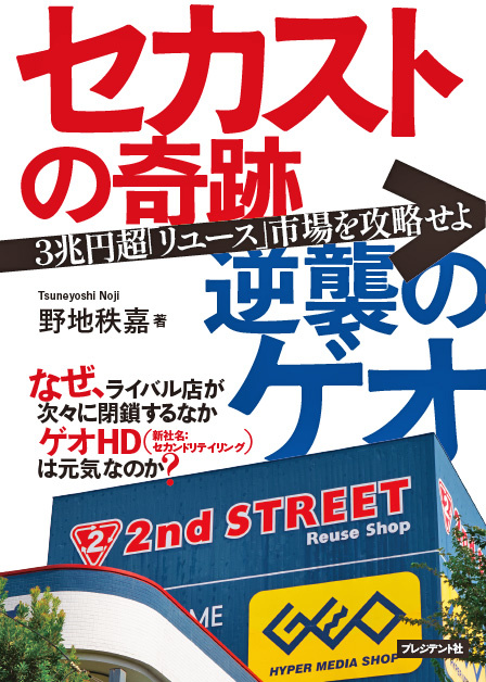 「セカストの奇跡 逆襲のゲオ」発刊