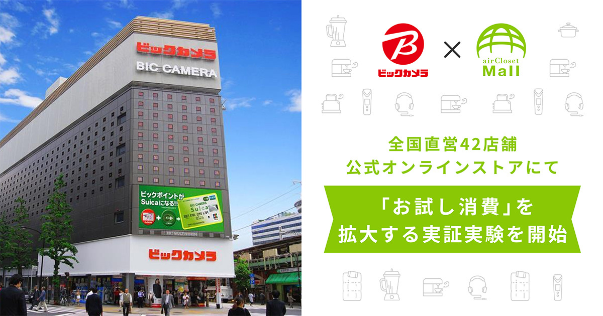 エアークローゼット・ビックカメラ　メーカー公認レンタルモール「エアクロモール」