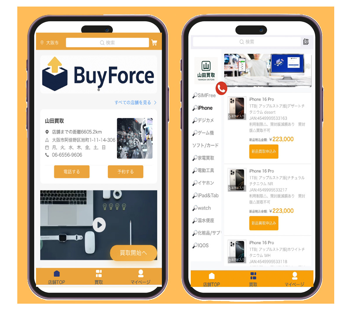 富士グループ　BuyForceの画面