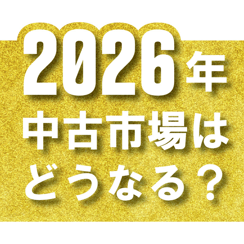 2026年中古市場はどうなる？