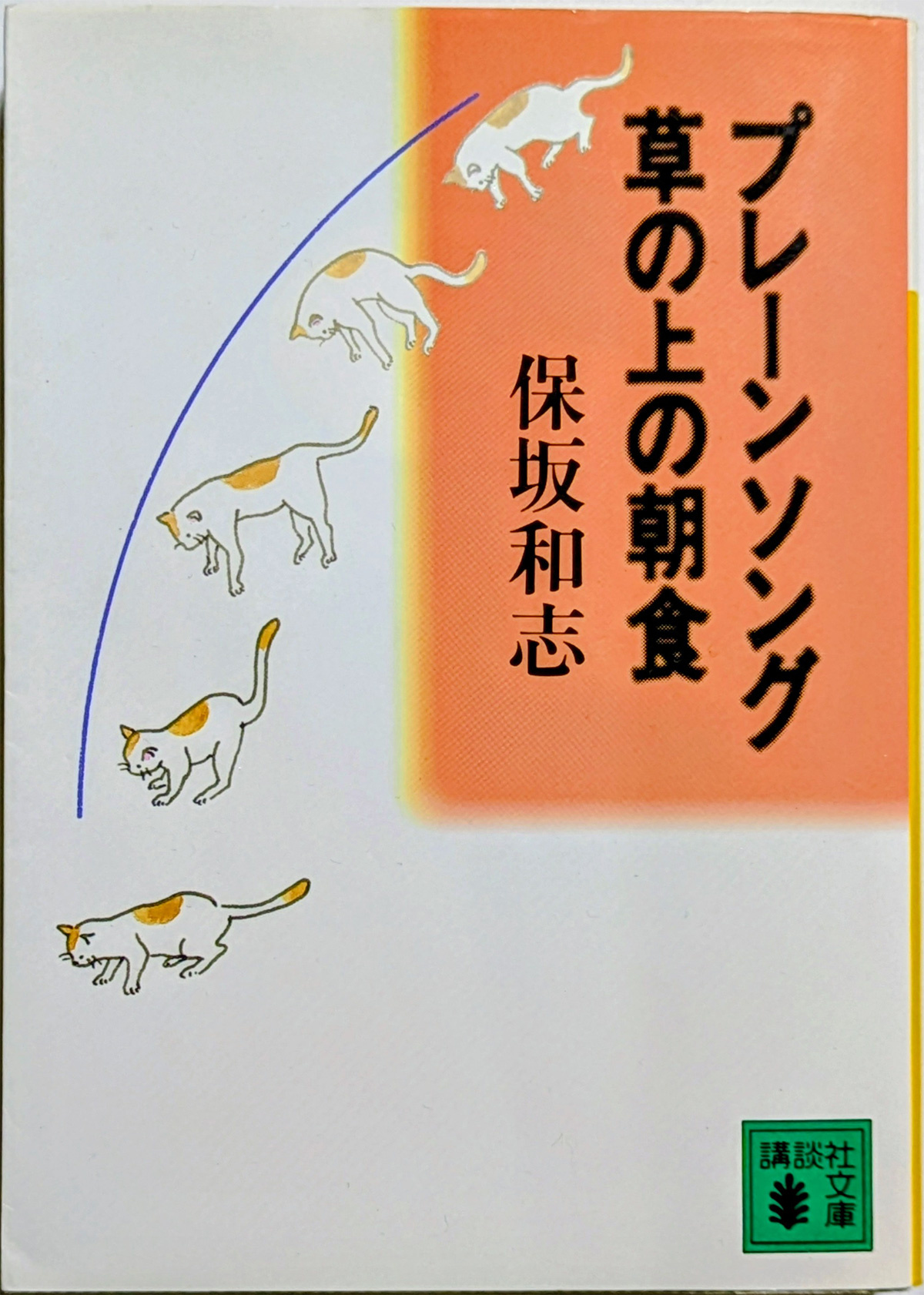 ラフトラック ブックストア　プレ－ンソング／草の上の朝食