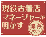 現役古着店マネージャーが明かす実践ノウハウ