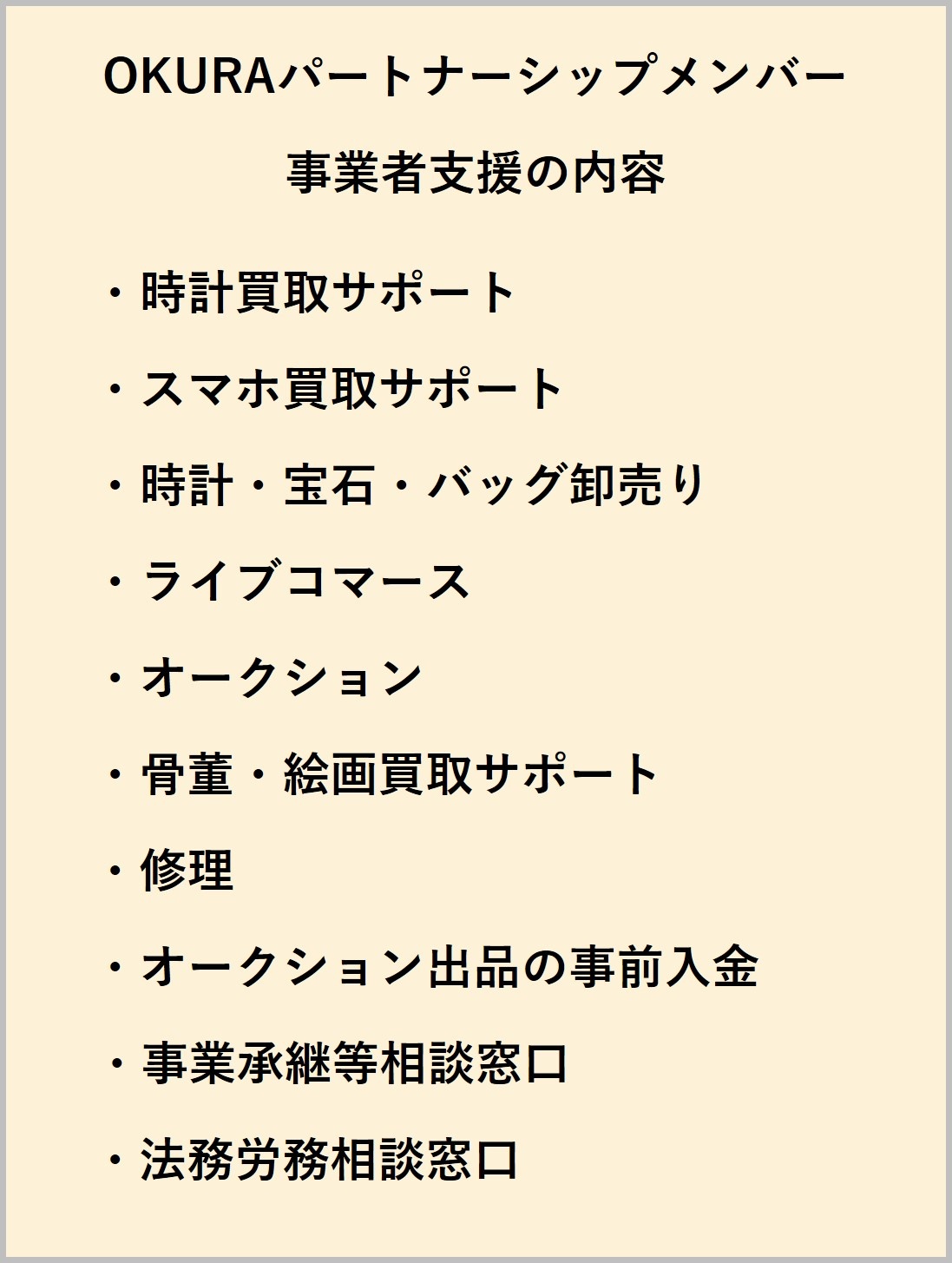 OKURA　パートナーシップメンバー支援例
