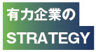 有力企業のSTRATEGY