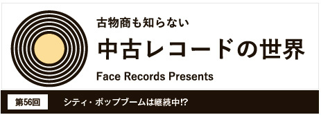中古レコードの世界【第56回】シティ・ポップブームは継続中!?