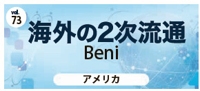 海外の2次流通