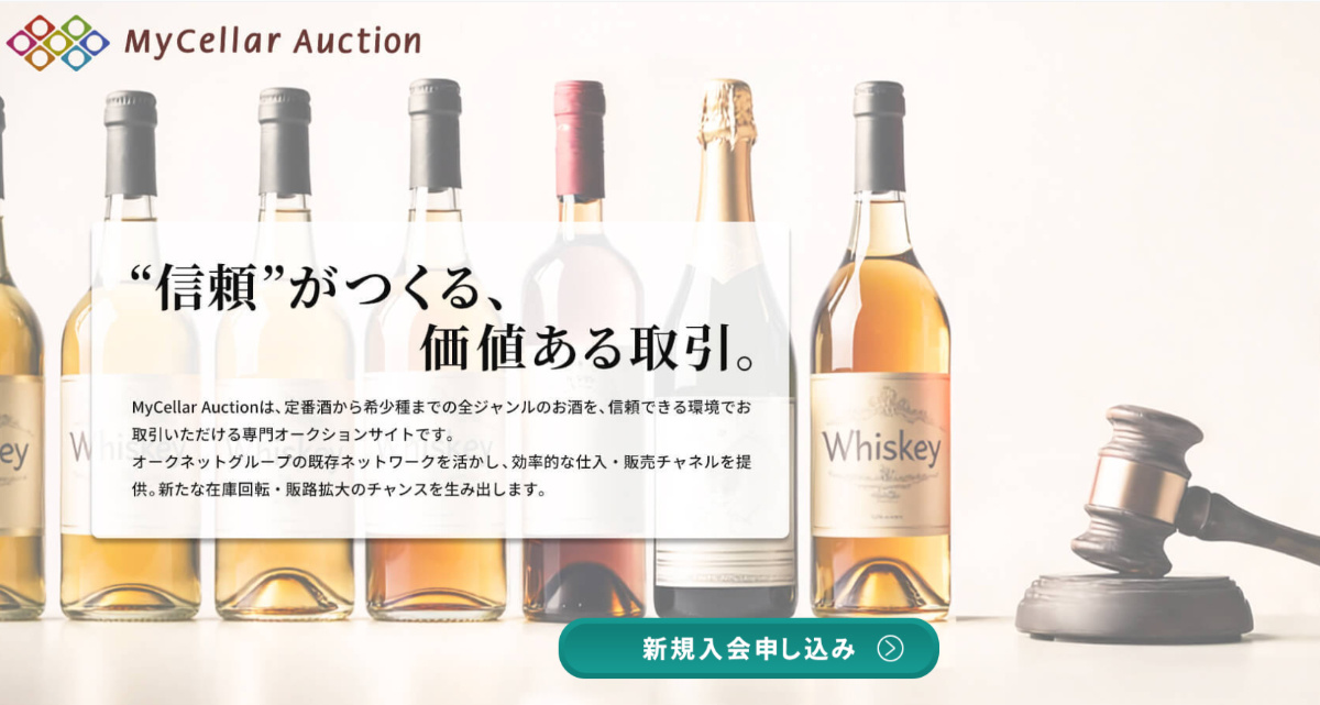 JOYLAB　お酒専門のオークション