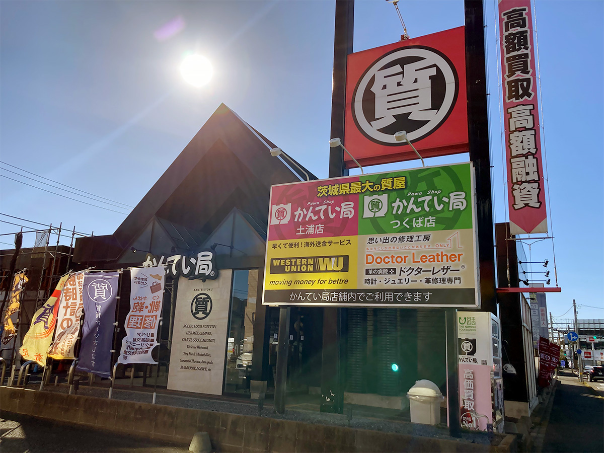 かんてい局 つくば店　ロードサイドに「質」の目立つ看板を掲げる。 質店の無いエリアで質店を広めてきた。