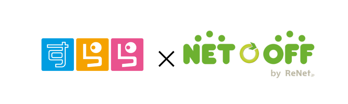 ネットオフとすららネットが業務連携