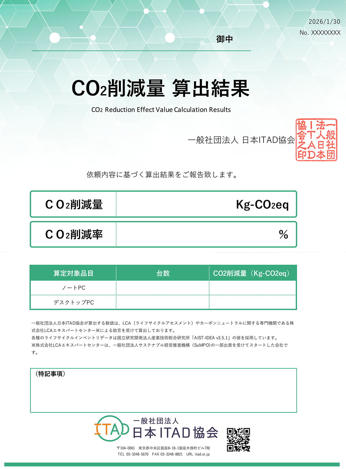 ITAD協会　算出結果証明書の例