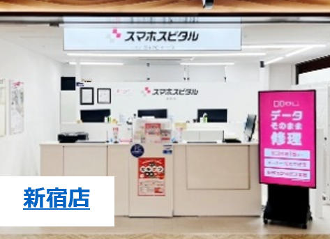 スマホスピタル 新宿店