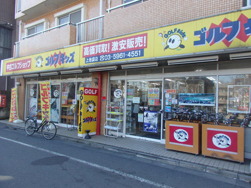 ゴルフキッズ上池袋店外観