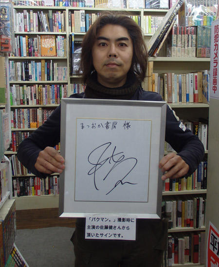 佐藤健さんのサインは店内に展示してある