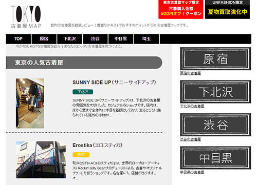 東京古着屋マップのサイト