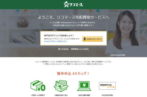 アマゾン、宅配買取りのページ