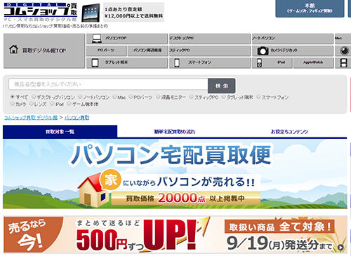 コムショップの買取サイト。PC買取りを強化する