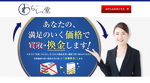 「換金」にフォーカスしたわらしべ堂の買取サイト