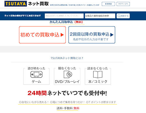 「TSUTAYAネット買取」のトップページ。24時間受付可能