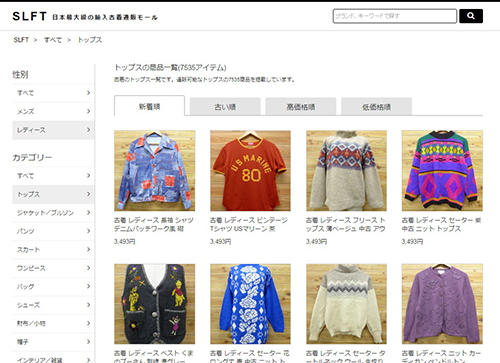 SLFTの商品ページ。様々な輸入古着店の商品を性別やカテゴリーで検索できる仕組みだ