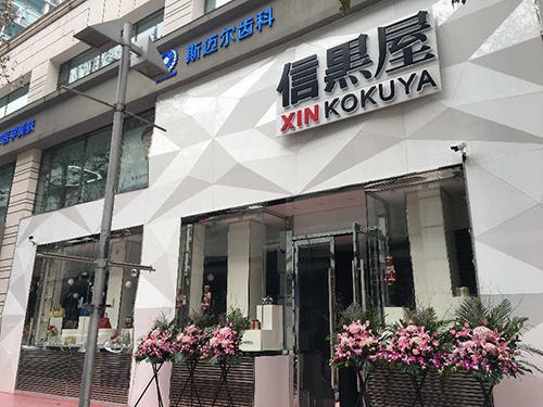 北京１号店の外観