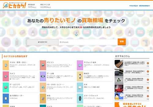 買取価格が比較できる「ヒカカク！」
