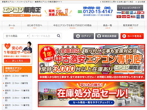 元気でんきが運営するECサイト「エアコン販売王」