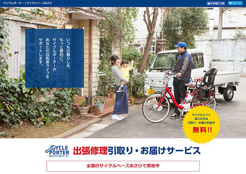 あさひが自転車の出張修理サービスを開始した