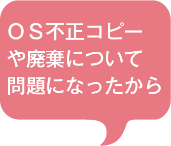 OS不正コピーや廃棄について問題になったから