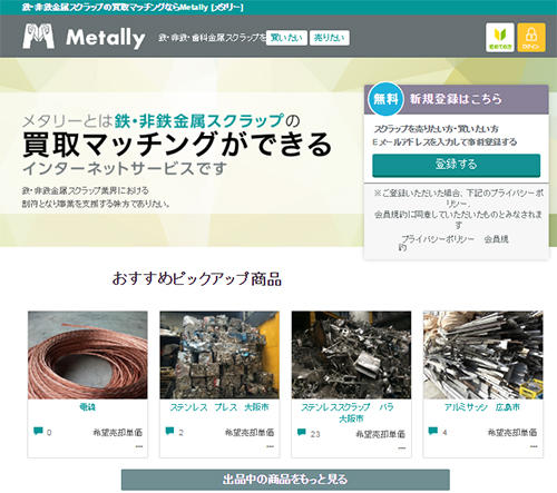 メタリーの公式サイトには、複数のスクラップが出品されている