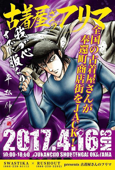 岡山県出身の漫画家・平松伸二氏が描いたポスターも好評だった