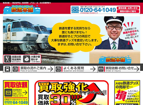 ブンブンジャレコの買取サイト「鉄道本舗」