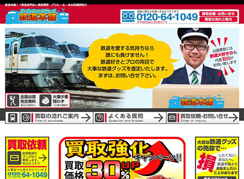 ブンブンジャレコの買取サイト「鉄道本舗」