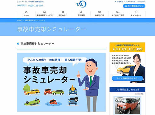 事故車の簡易査定を3ステップで完了できる