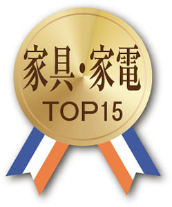 家具・家電TOP15　メダル