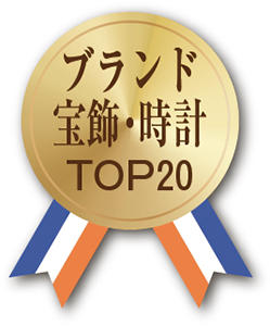 ブランド宝飾・時計TOP20 メダル