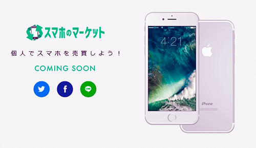 スマホのマーケット（スママ）のティザーサ イトを既に公開している