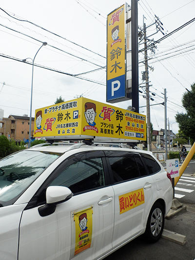 質や鈴木の広告を入れた車