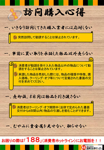 「訪問購入の心得」も発表した