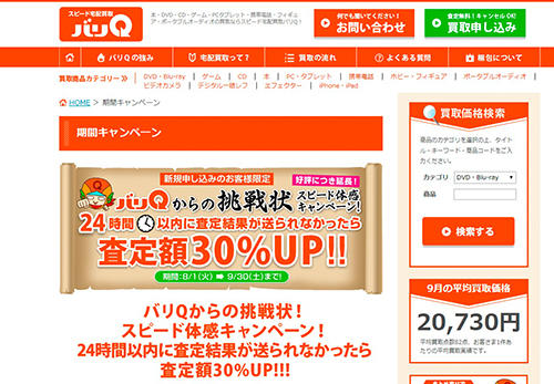 買取サイトに24時間以内に査定 を通知する「挑戦状」を掲載