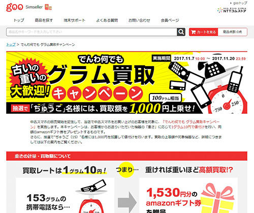 「グラム買取キャンペーン」をするgoo Simseller