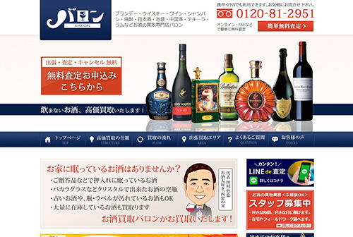 お酒買取りに特化したサイト「バロン」