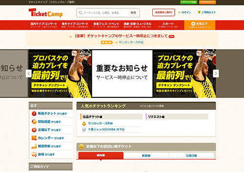 チケットキャンプはサービス一時停止