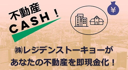 不動産にも即時査定のサービスが登場