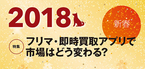 2018新春　フリマ・即時買取アプリで市場はどう変わる？