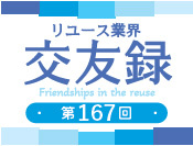 交友録167