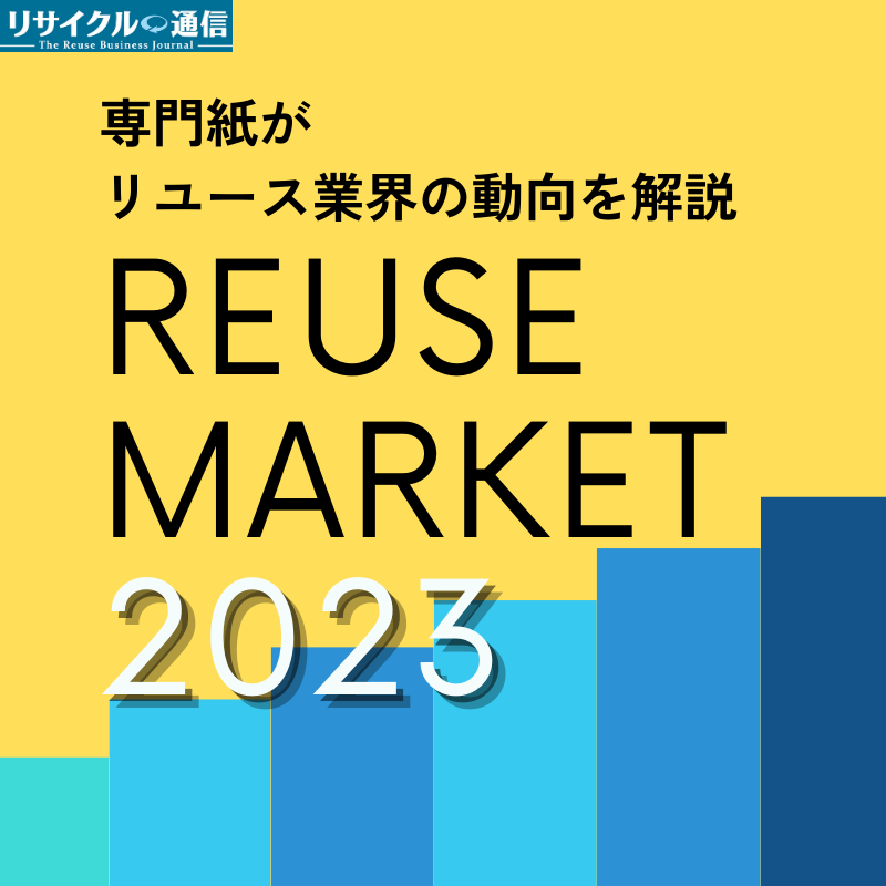 海外 リユース と は