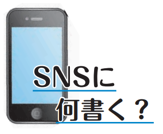 SNSに何書く？.PNG