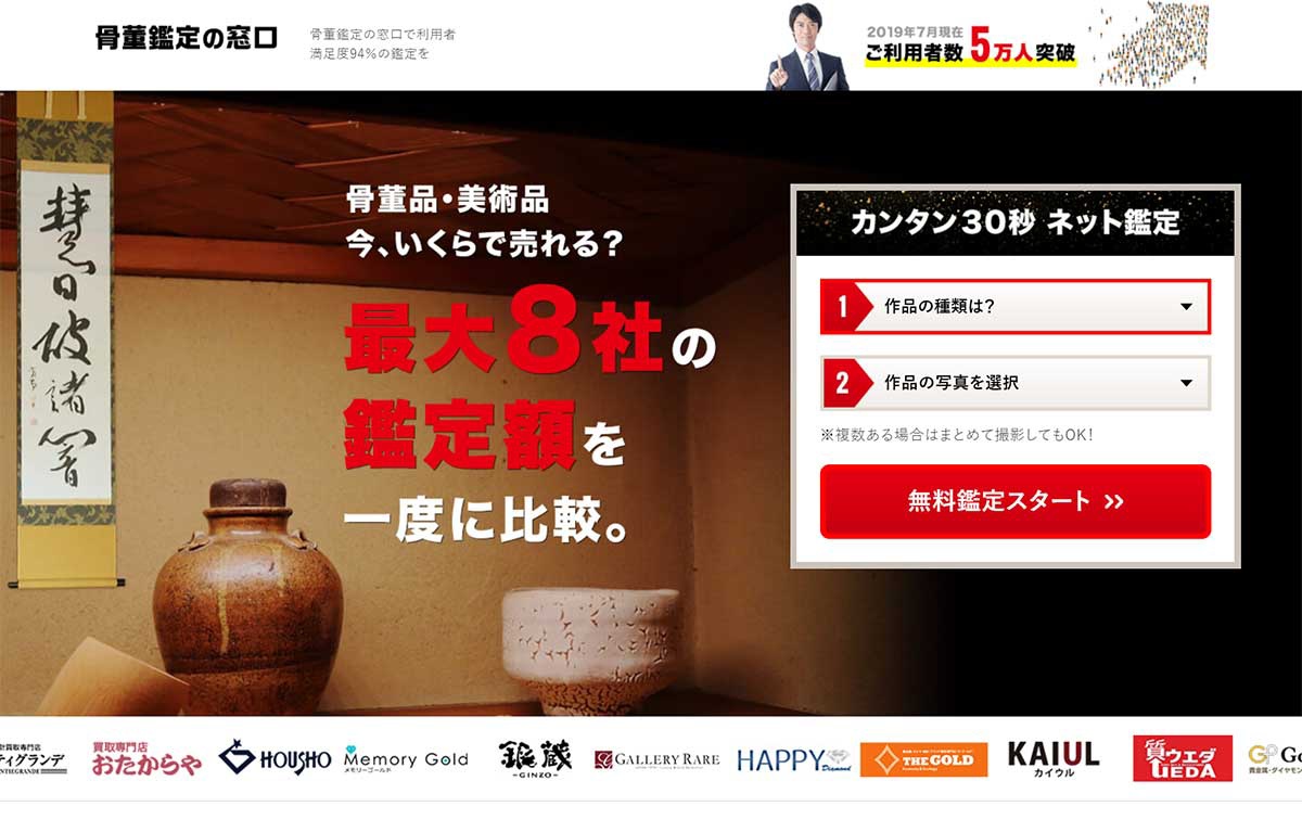「骨董鑑定の窓口」サイト画面